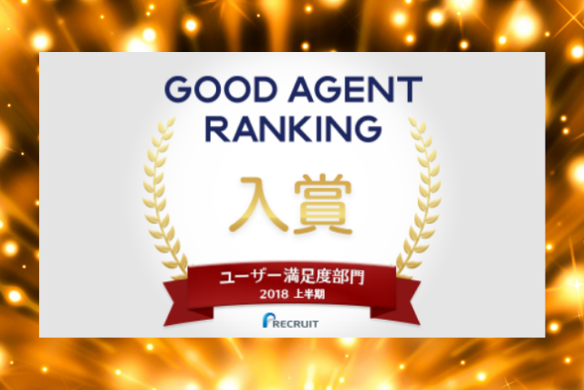 【受賞】「ユーザー満足度部門」GOOD AGENT RANKING～2018年度上半期～