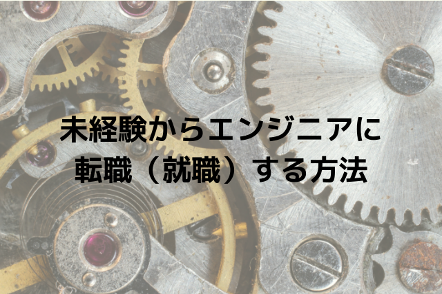 【転職】未経験からエンジニアへ転職(就職)する方法